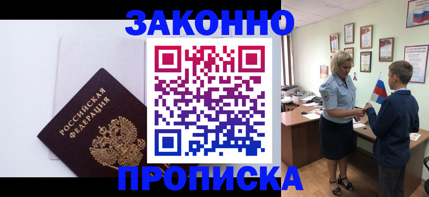 прописка для работы в Беломорске